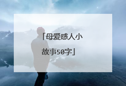母爱感人小故事50字