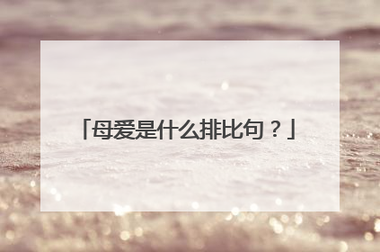 母爱是什么排比句？