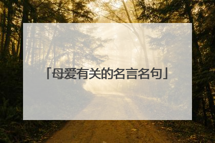 母爱有关的名言名句