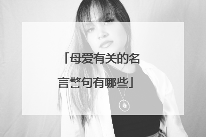 母爱有关的名言警句有哪些