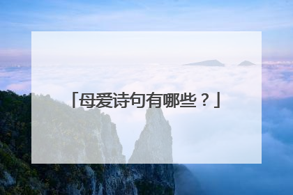母爱诗句有哪些?