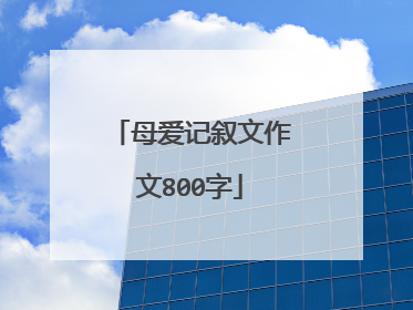 母爱记叙文作文800字
