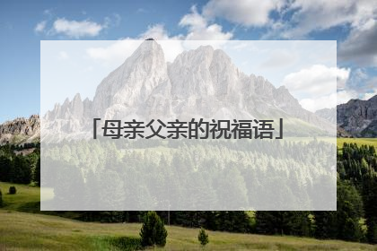 母亲父亲的祝福语