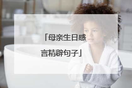 母亲生日感言精辟句子