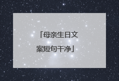 母亲生日文案短句干净
