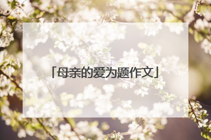 母亲的爱为题作文