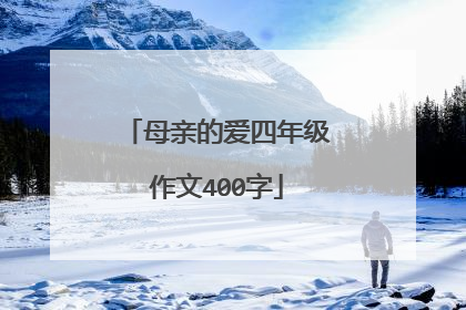 母亲的爱四年级作文400字