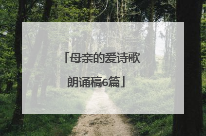 母亲的爱诗歌朗诵稿6篇