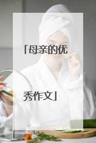 母亲的优秀作文