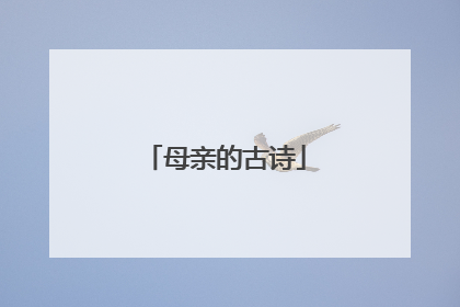 母亲的古诗