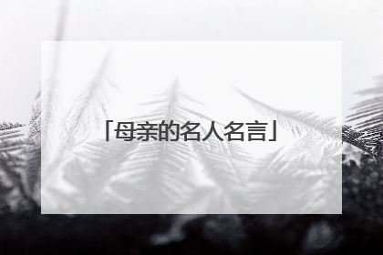 母亲的名人名言