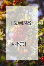 母亲的名人格言