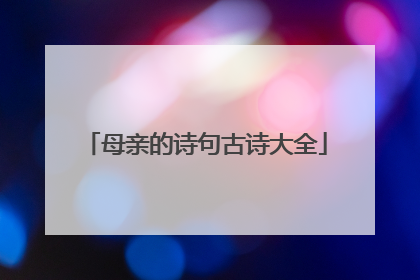 母亲的诗句古诗大全