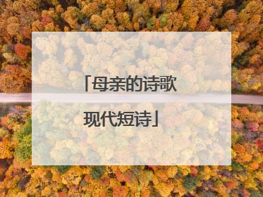 母亲的诗歌现代短诗