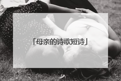 母亲的诗歌短诗