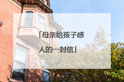 母亲给孩子感人的一封信