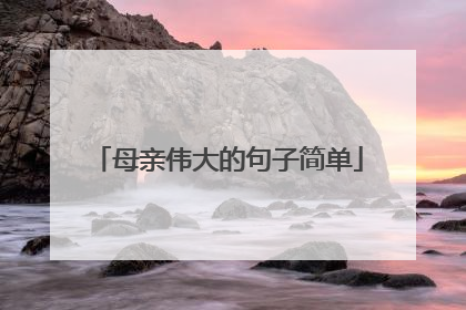 母亲伟大的句子简单