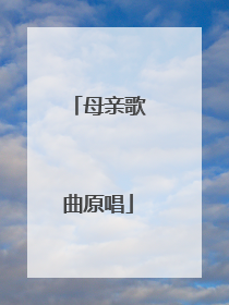 母亲歌曲原唱