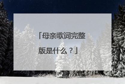 母亲歌词完整版是什么？