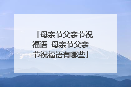 母亲节父亲节祝福语 母亲节父亲节祝福语有哪些