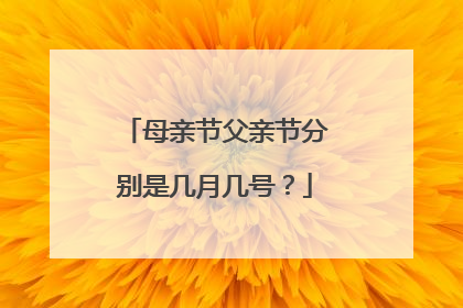 母亲节父亲节分别是几月几号?