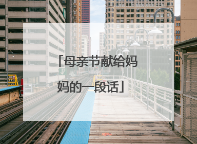 母亲节献给妈妈的一段话