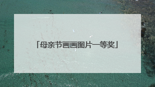 母亲节画画图片一等奖
