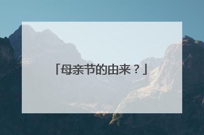 母亲节的由来？