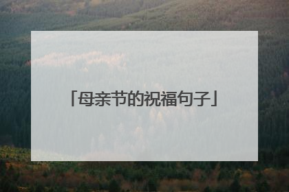 母亲节的祝福句子