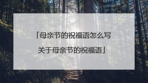 母亲节的祝福语怎么写 关于母亲节的祝福语