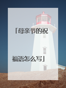 母亲节的祝福语怎么写
