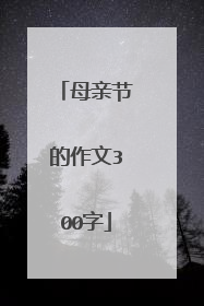 母亲节的作文300字