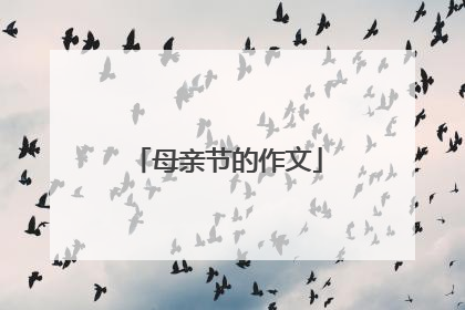 母亲节的作文