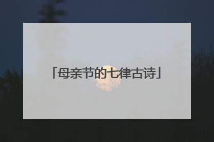 母亲节的七律古诗
