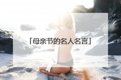 母亲节的名人名言