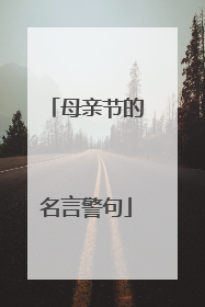 母亲节的名言警句