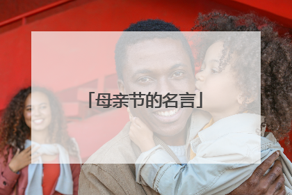母亲节的名言