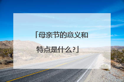 母亲节的意义和特点是什么?