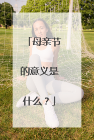 母亲节的意义是什么?