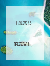 母亲节的意义