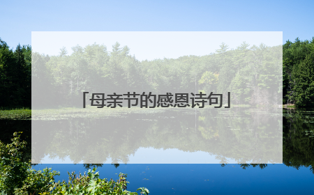 母亲节的感恩诗句