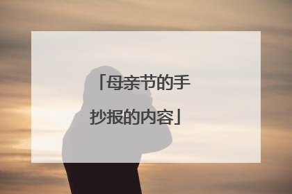 母亲节的手抄报的内容