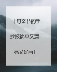 母亲节的手抄报简单又漂亮又好画