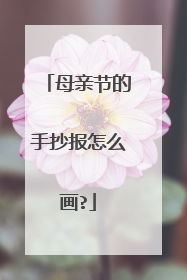 母亲节的手抄报怎么画?