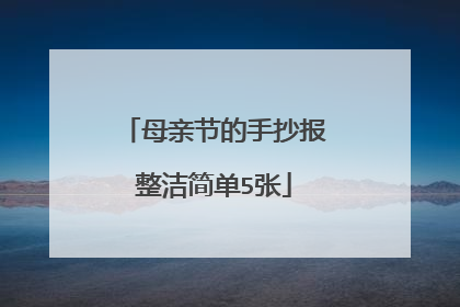母亲节的手抄报整洁简单5张