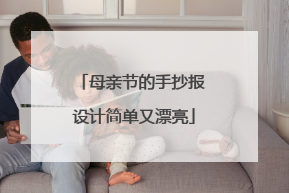 母亲节的手抄报设计简单又漂亮