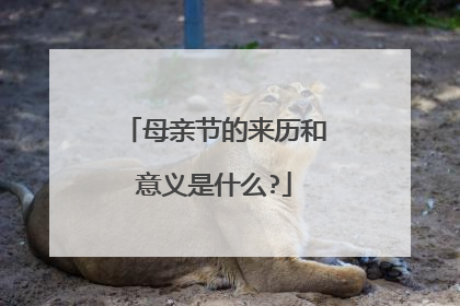 母亲节的来历和意义是什么?
