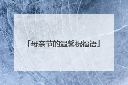 母亲节的温馨祝福语