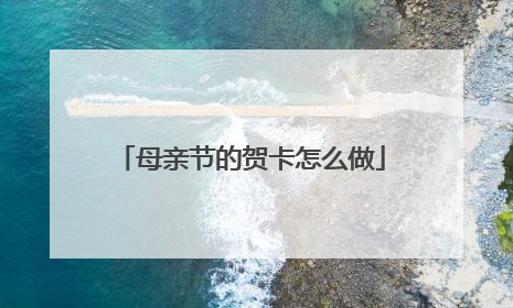 母亲节的贺卡怎么做