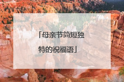 母亲节简短独特的祝福语